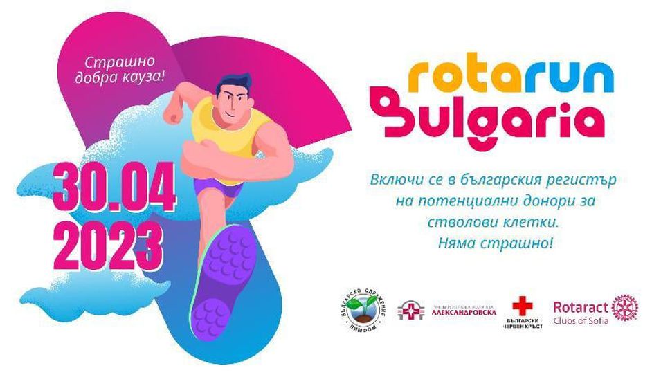 Доброволци организират маратон за популяризиране на донорството на стволови клетки