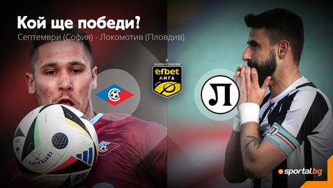 Без право на грешка за Септември и Локомотив (Пд)