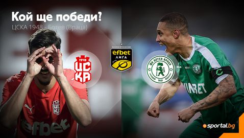  ЦСКА 1948 и Ботев (Враца) излизат в битка за значими три точки 