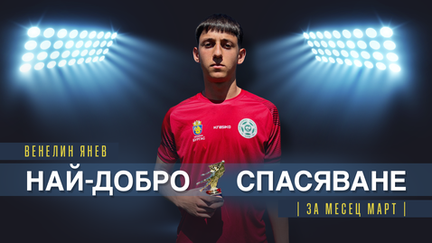 Венелин Янев от Нефтохимик U18 спечели наградата за най-добро спасяване на месец март