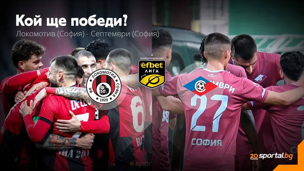 11-те на Локомотив (София) и Септември