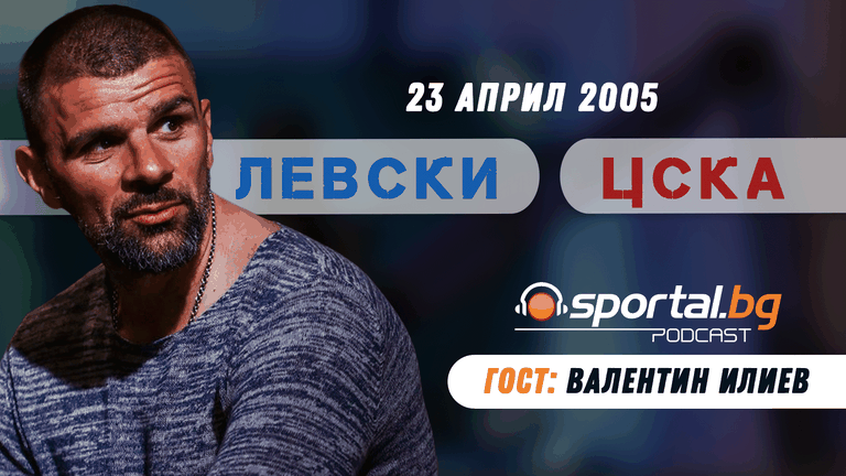 "Sportal.bg подкаст - Вечното дерби", гост: Валентин Илиев
