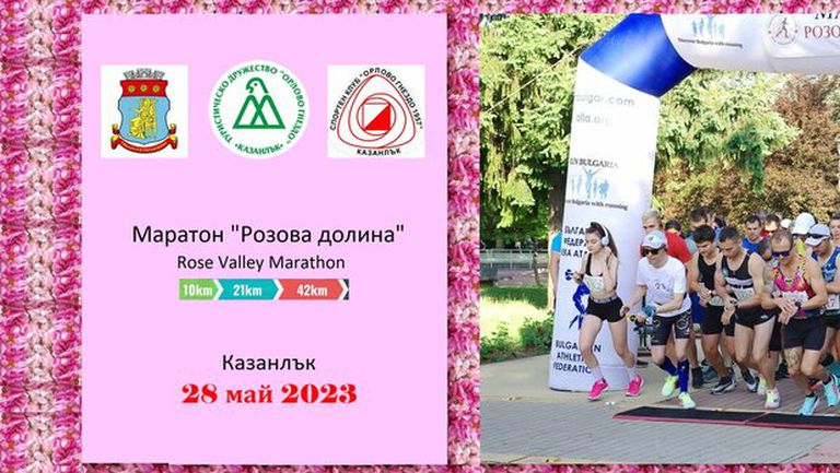Тазгодишното издание на маратон "Розова долина" ще се състои утре в Казанлък