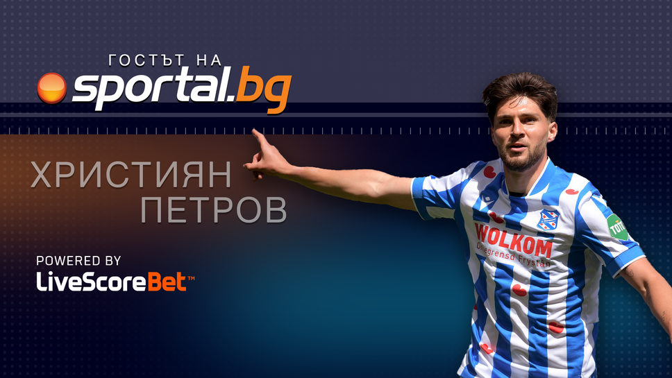 Централният защитник на ХееренвеенХристиян Петров ще бъде специален гост в
