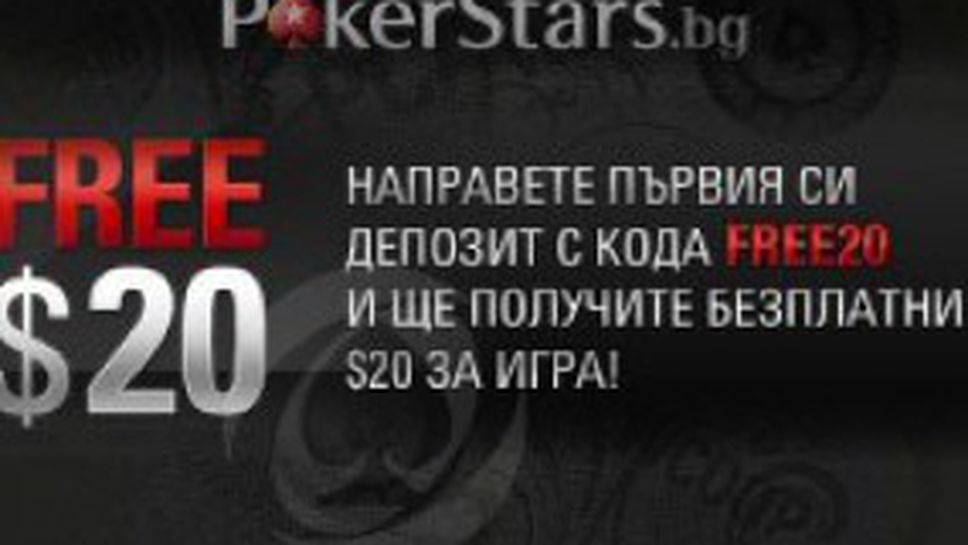Направете първи депозит в PokerStars с код FREE20 и вземете безплатно $20