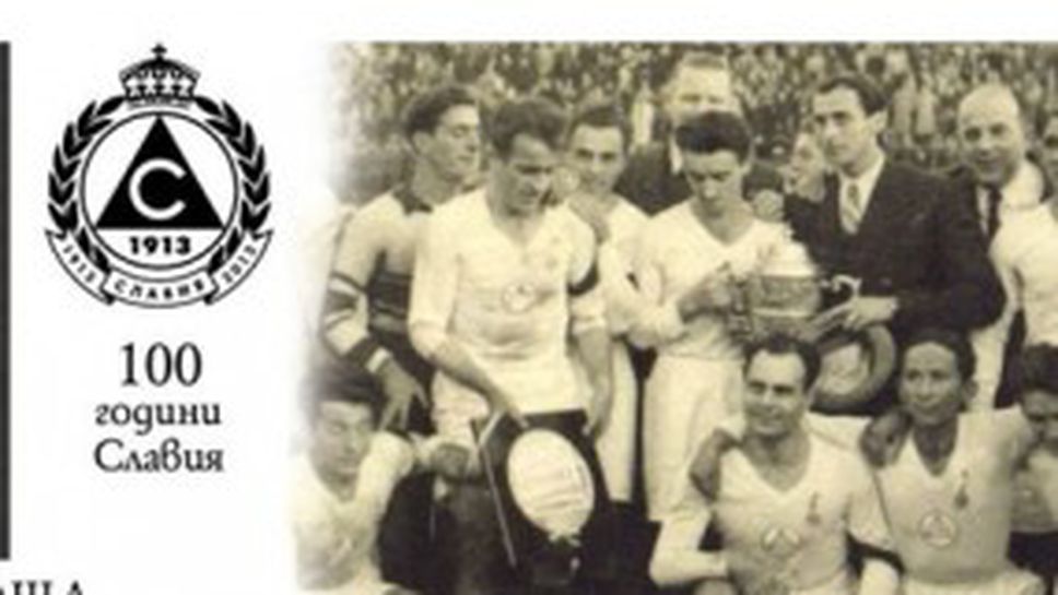 Готова е пощенската марка за 100-годишнината на Славия