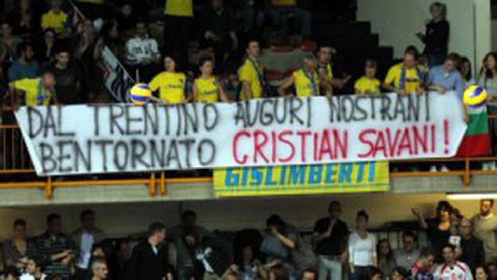 Феновете на Тренто със страхотен жест към Кристиан Савани