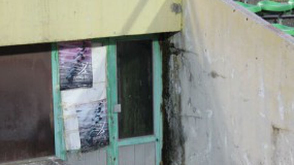 Стар и опасен стадион посреща сини фенове и футболисти (галерия+видео)