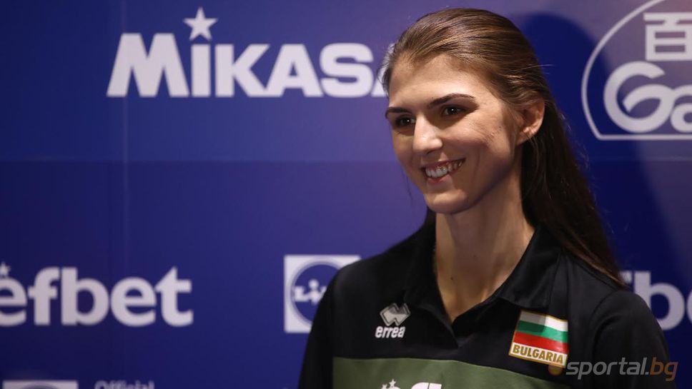 Нася Димитрова: Задачата ни е да победим Полша и Доминиканската република