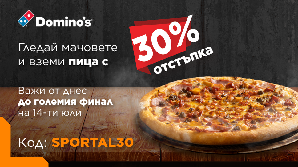 Европейското е в разгара си! Вземи Domino’s с 30% отстъпка с този промокод