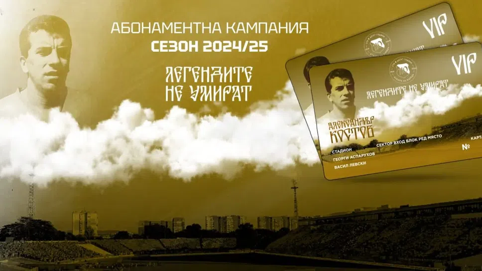 Сашо Костов е последният почетен патрон на абонаментната кампания "Легендите не умират"