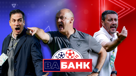 „Вабанк“: Могат ли Левски и ЦСКА да спрат хегемонията на Лудогорец