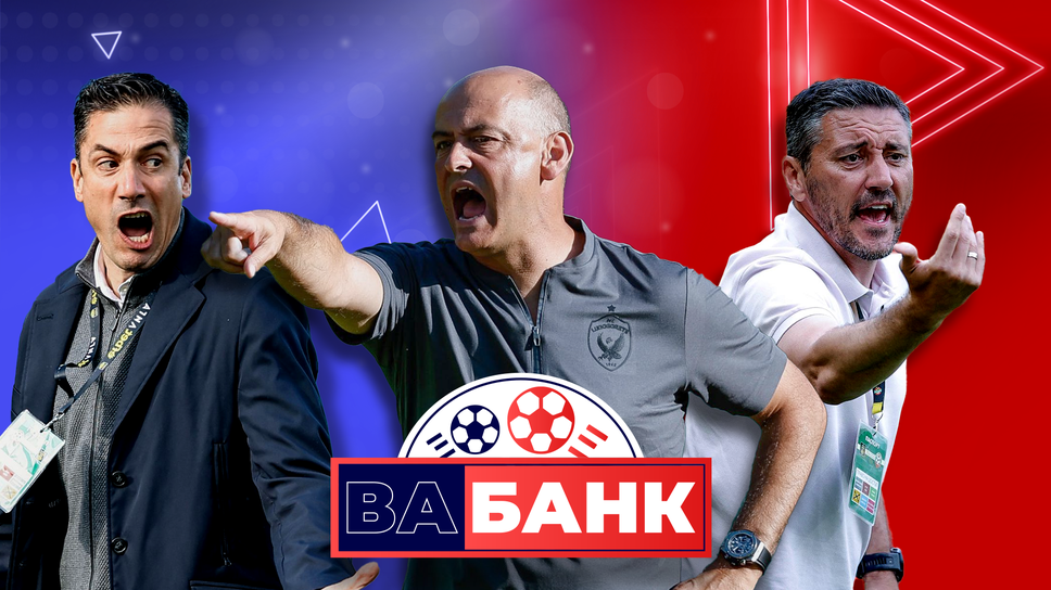 „Вабанк“: Могат ли Левски и ЦСКА да спрат хегемонията на Лудогорец