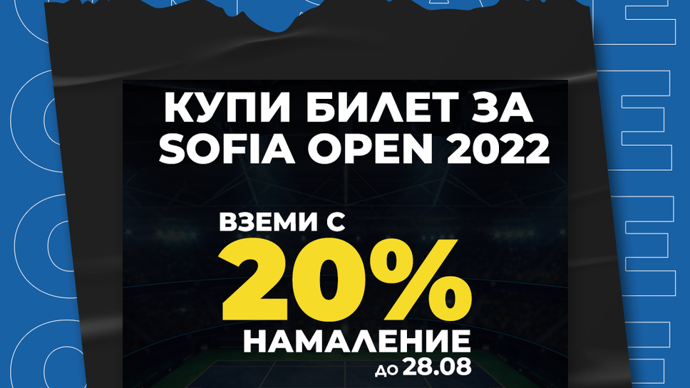 Утре пускат в продажба билетите за Sofia Open 2022