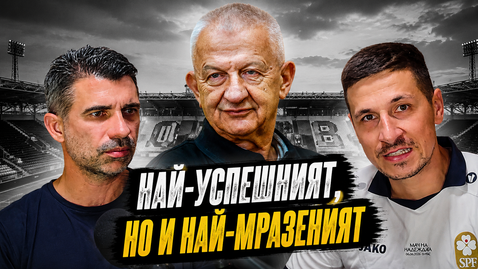 Георги Величков: Може ли да си най-успешният президент в историята на Локомотив и в същото време да си най-мразеният президент?