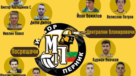 Миньор (Перник) обяви пълния си състав, с който ще преследва промоция за Efbet Супер Волей