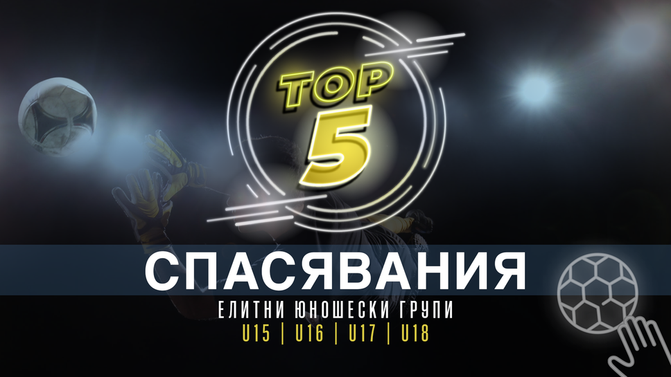 Топ 5 спасявания от изминалия кръг в Елитните групи