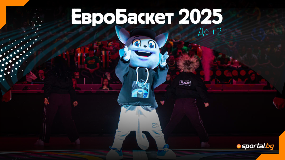 Ден 2 на ЕвроБаскет бе белязан с много изненади
