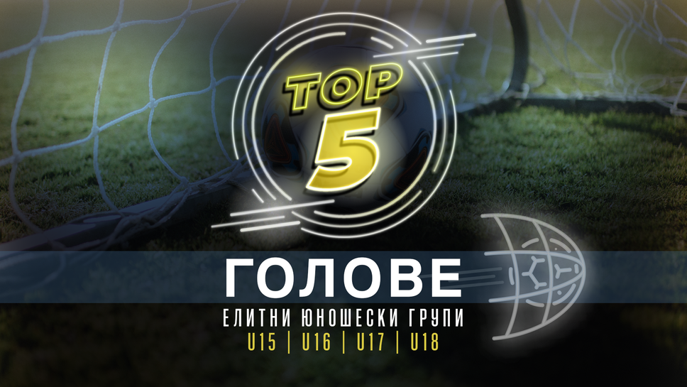 През изминалия кръг от Елитните групи станахме свидетели на много