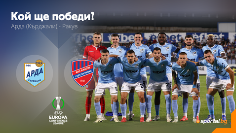  Ще успее ли Арда да трансформира фантазията си в действителност? 