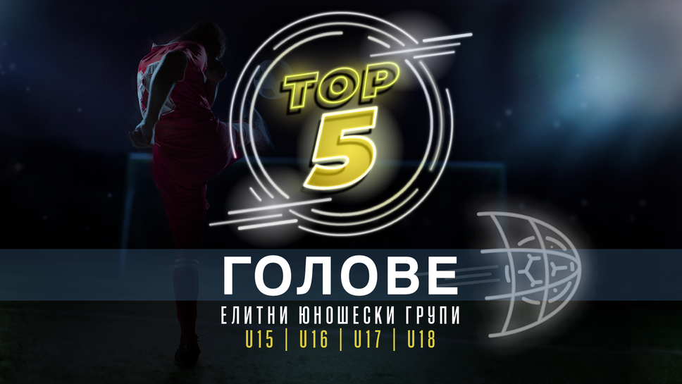 Топ 5 попадения от кръга в Елитните групи