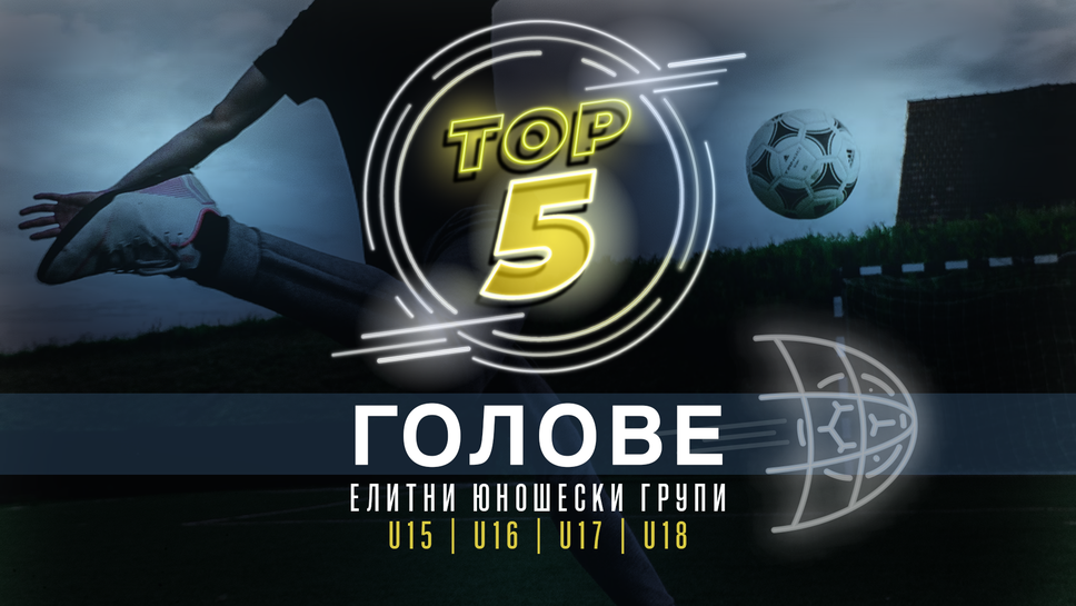 Топ 5 попадения от изминалия кръг в Елитните групи