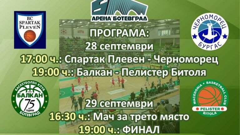 Билети по 7 лева за приятелски турнир по баскетбол в Ботевград
