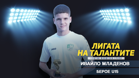 Ивайло Младенов от Берое U15 получи наградата на "Лигата на талантите" за гол на месец август