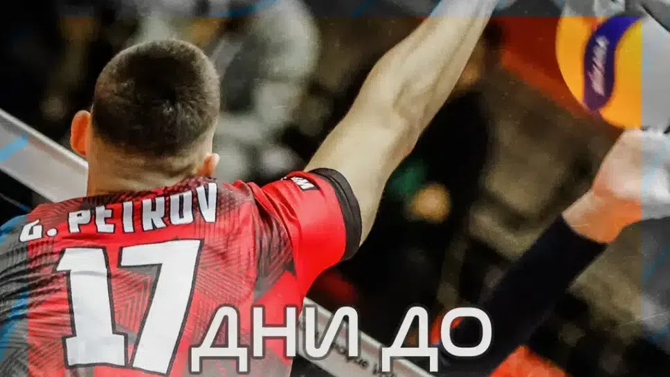 17 дни до Суперкупата на България