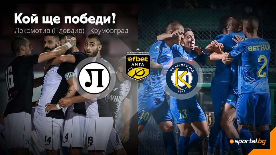 Локомотив (Пд) 0:0 Крумовград