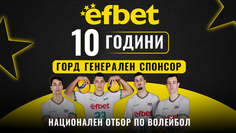 efbet – 10 години генерален спонсор на българския волейбол