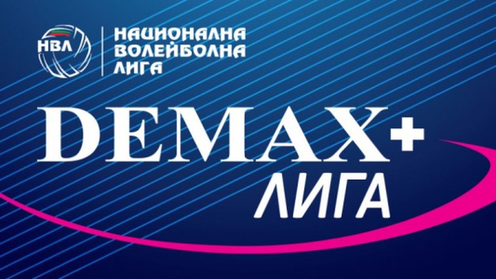 Женската волейболна "Демакс лига“ стартира на 28 октомври