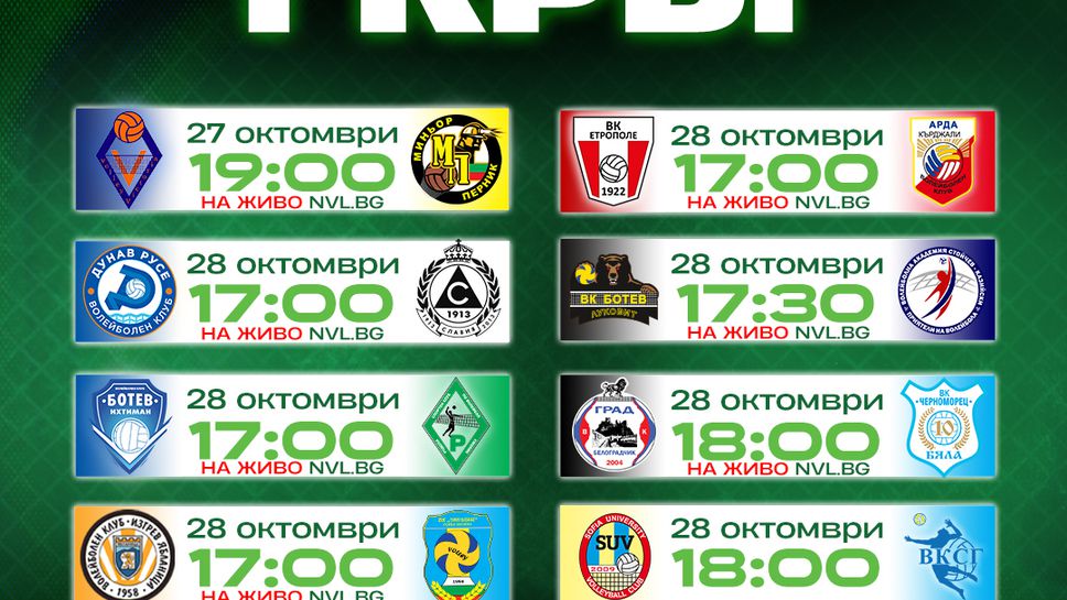 Виктория Волей (Пловдив) срещу Миньор (Перник) в първия мач на Висшата лига за сезона