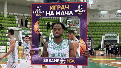  Къртис Джоунс сграбчи наградата MVP в Ботевград 