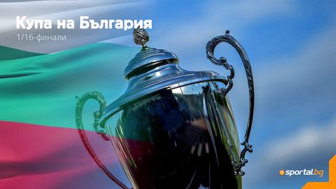  Купата на България: Витоша (Бистрица) и Берое играят продължения 