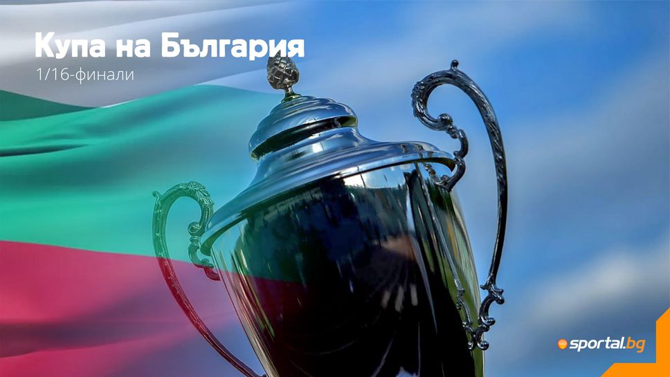 Ето всички осминафиналисти за Купата на България