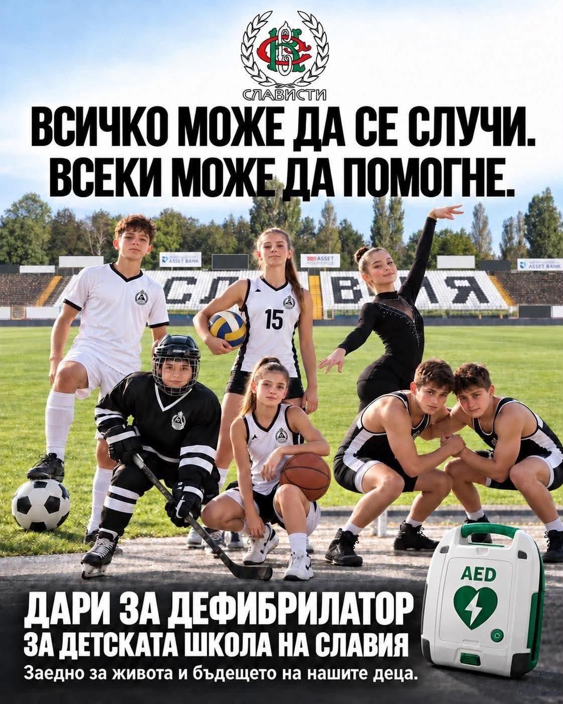 Всяко сърце има значение": Феновете на Славия с кампания за дефибрилатор за детско-юношеската школа
