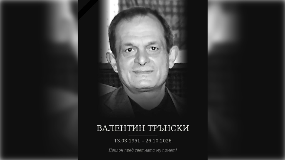Почина Валентин Трънски – една от знаковите фигури в българското таекуондо