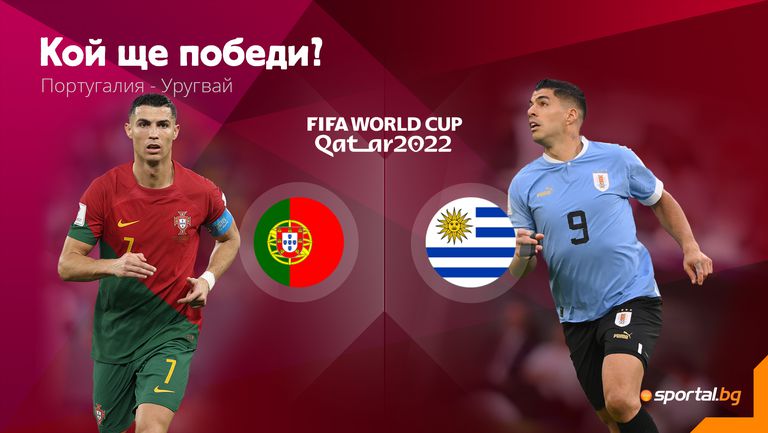 Ще вземе ли Португалия реванш от Уругвай за загубата на предишния Мондиал?