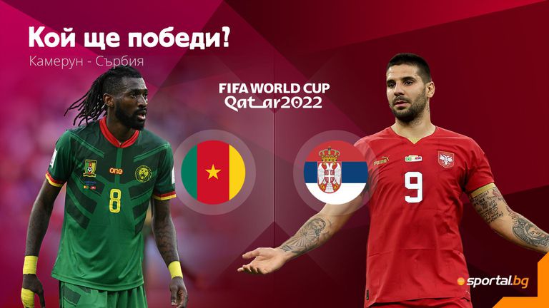 Станаха ясни стартовите състави на Камерун и Сърбия Двата тима