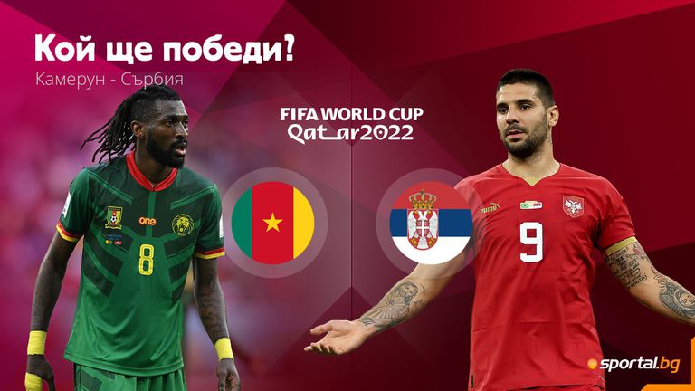 Камерун и Сърбия ще се изправят в решителен мач от