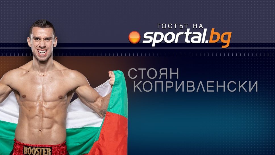 Очаквайте на живо: "Гостът на Sportal.bg" със Стоян Копривленски