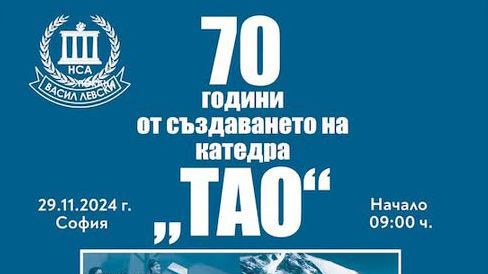 Катедра “Туризъм, алпинизъм, ориентиране“ на НСА ще чества 70 години от създаването си