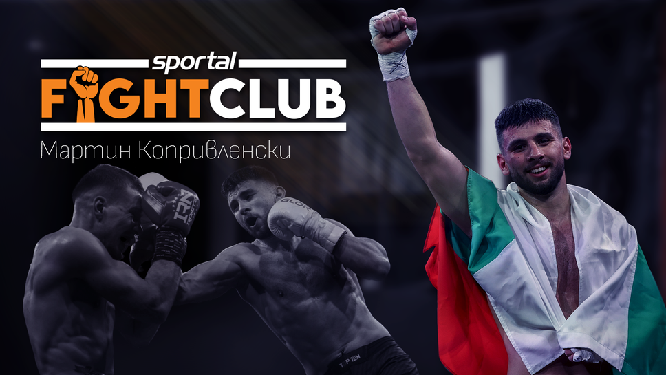 Мартин Копривленски гостува в Sportal Fight Club непосредствено преди битката