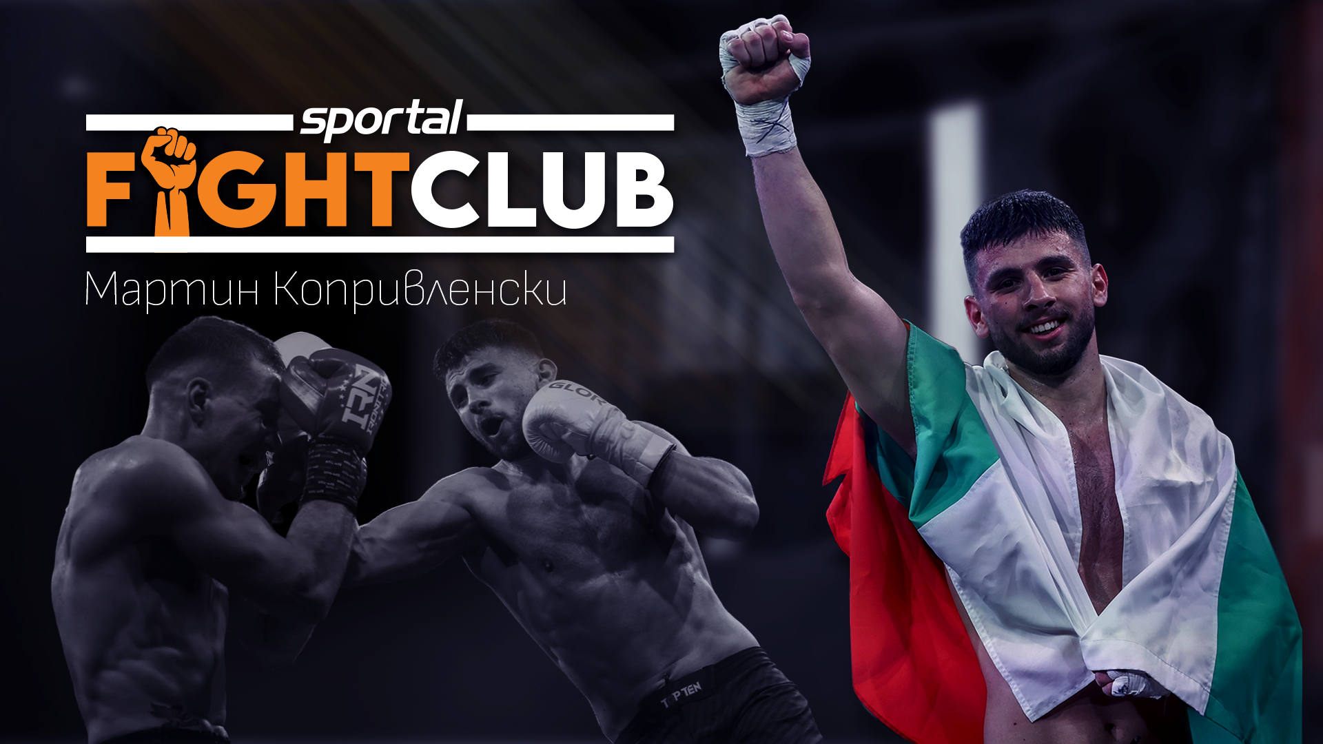 Мартин Копривленски: Целя се в пълна доминация