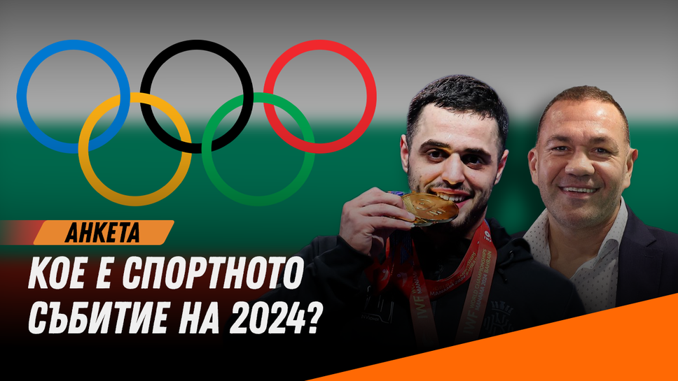 Кое е спортното събитие на 2024?