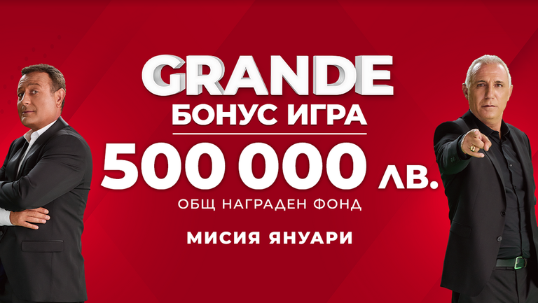 Тази неделя: награди за общо 200 000 лв. в GRANDE Бонус играта на WINBET