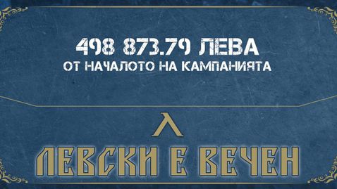 "Сините" фенове събраха 500 000 лева за 20 дни от кампанията "Левски е вечен"