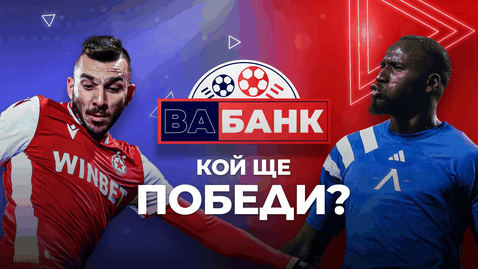 „Вабанк“: Има ли фаворит в дербито между ЦСКА и Левски