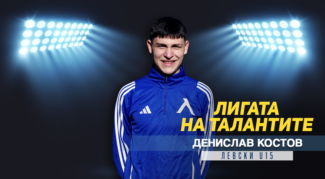 "Лигата на талантите" представя Денислав Костов от Левски U15